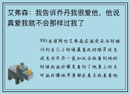 艾弗森：我告诉乔丹我很爱他，他说真爱我就不会那样过我了