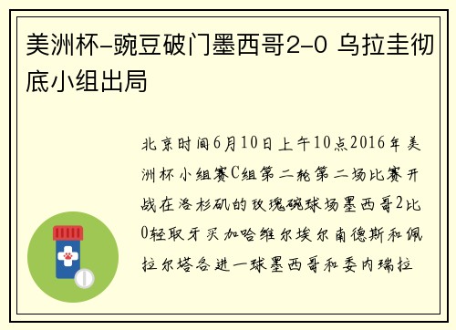 美洲杯-豌豆破门墨西哥2-0 乌拉圭彻底小组出局