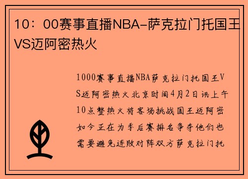 10：00赛事直播NBA-萨克拉门托国王VS迈阿密热火