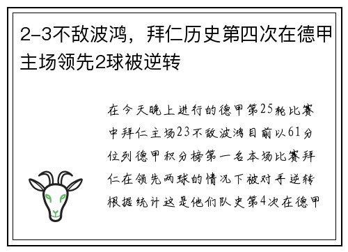 2-3不敌波鸿，拜仁历史第四次在德甲主场领先2球被逆转