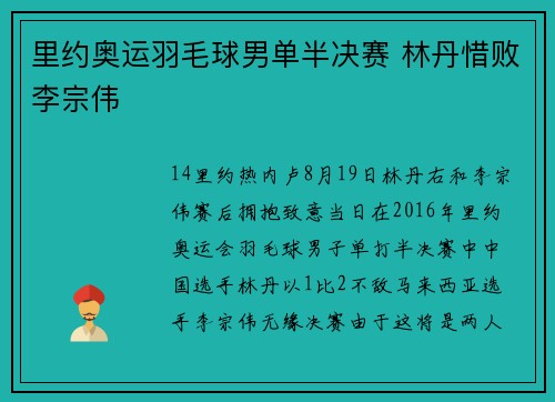 里约奥运羽毛球男单半决赛 林丹惜败李宗伟