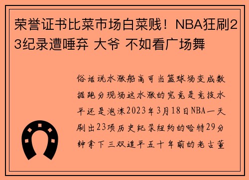 荣誉证书比菜市场白菜贱！NBA狂刷23纪录遭唾弃 大爷 不如看广场舞