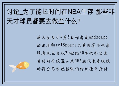 讨论_为了能长时间在NBA生存 那些非天才球员都要去做些什么？