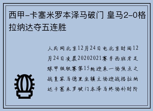 西甲-卡塞米罗本泽马破门 皇马2-0格拉纳达夺五连胜