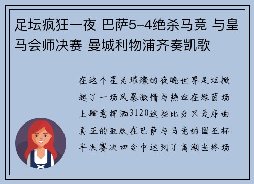 足坛疯狂一夜 巴萨5-4绝杀马竞 与皇马会师决赛 曼城利物浦齐奏凯歌