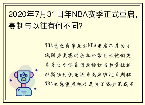 2020年7月31日年NBA赛季正式重启，赛制与以往有何不同？