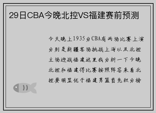 29日CBA今晚北控VS福建赛前预测