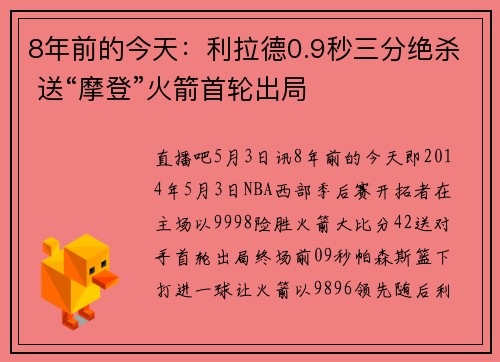 8年前的今天：利拉德0.9秒三分绝杀 送“摩登”火箭首轮出局
