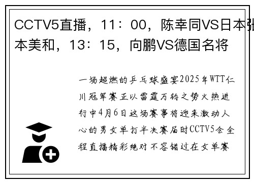 CCTV5直播，11：00，陈幸同VS日本张本美和，13：15，向鹏VS德国名将