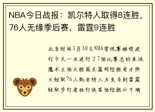 NBA今日战报：凯尔特人取得8连胜，76人无缘季后赛，雷霆9连胜