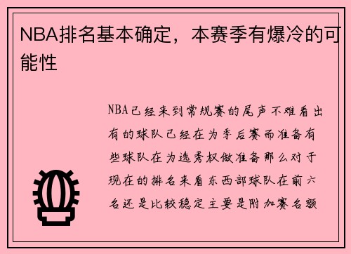 NBA排名基本确定，本赛季有爆冷的可能性