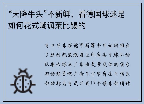 “天降牛头”不新鲜，看德国球迷是如何花式嘲讽莱比锡的
