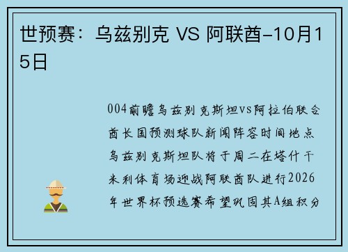 世预赛：乌兹别克 VS 阿联酋-10月15日