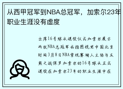 从西甲冠军到NBA总冠军，加索尔23年职业生涯没有虚度