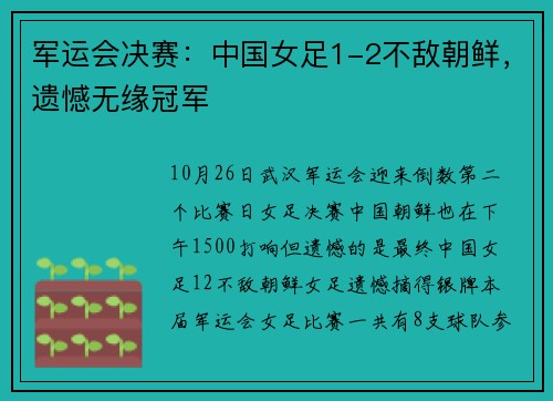 军运会决赛：中国女足1-2不敌朝鲜，遗憾无缘冠军