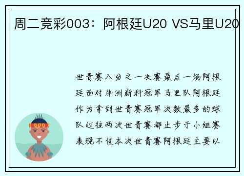 周二竞彩003：阿根廷U20 VS马里U20