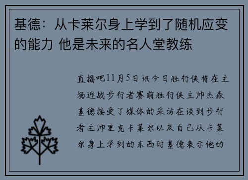 基德：从卡莱尔身上学到了随机应变的能力 他是未来的名人堂教练