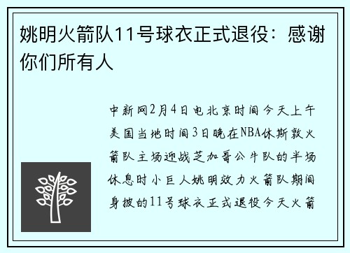 姚明火箭队11号球衣正式退役：感谢你们所有人