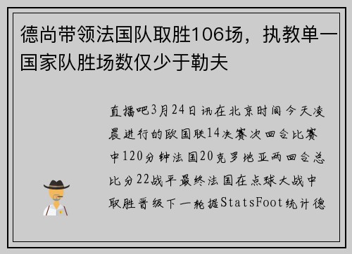 德尚带领法国队取胜106场，执教单一国家队胜场数仅少于勒夫