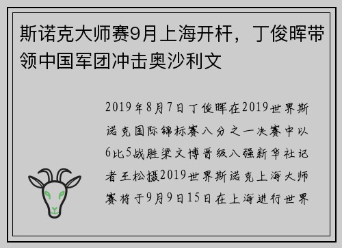 斯诺克大师赛9月上海开杆，丁俊晖带领中国军团冲击奥沙利文
