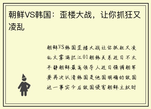朝鲜VS韩国：歪楼大战，让你抓狂又凌乱