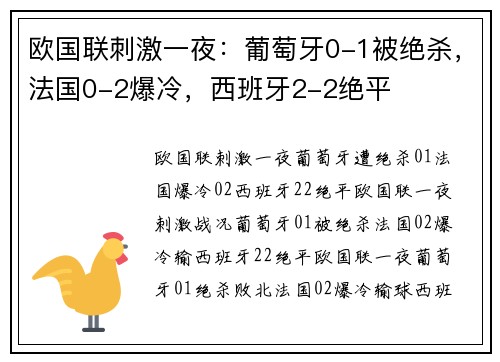 欧国联刺激一夜：葡萄牙0-1被绝杀，法国0-2爆冷，西班牙2-2绝平