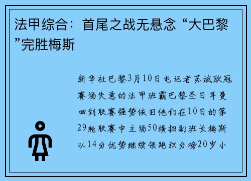 法甲综合：首尾之战无悬念 “大巴黎”完胜梅斯