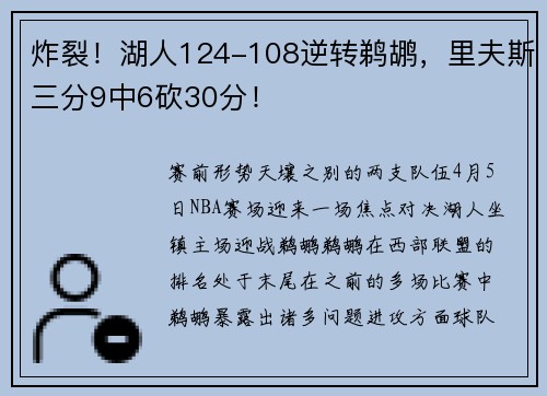 炸裂！湖人124-108逆转鹈鹕，里夫斯三分9中6砍30分！