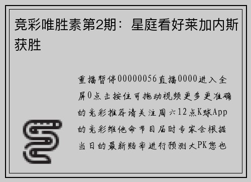 竞彩唯胜素第2期：星庭看好莱加内斯获胜