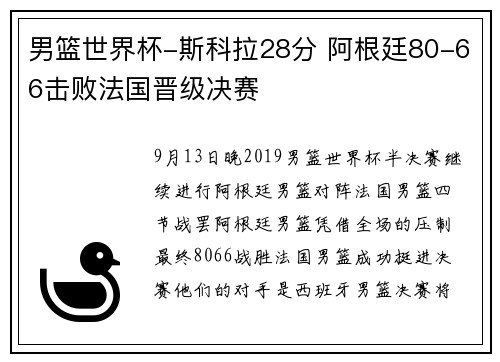 男篮世界杯-斯科拉28分 阿根廷80-66击败法国晋级决赛
