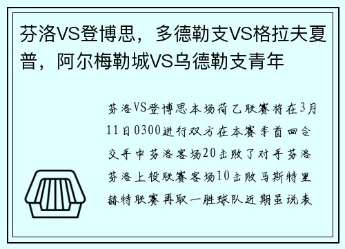 芬洛VS登博思，多德勒支VS格拉夫夏普，阿尔梅勒城VS乌德勒支青年