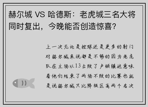 赫尔城 VS 哈德斯：老虎城三名大将同时复出，今晚能否创造惊喜？