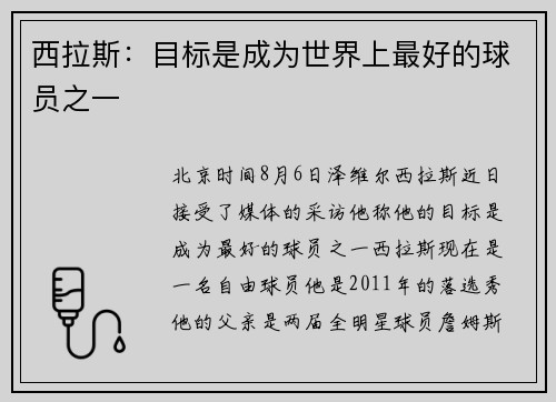 西拉斯：目标是成为世界上最好的球员之一