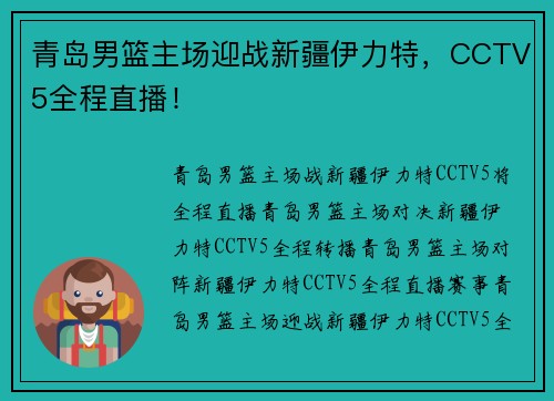 青岛男篮主场迎战新疆伊力特，CCTV5全程直播！