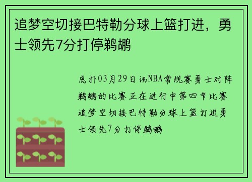 追梦空切接巴特勒分球上篮打进，勇士领先7分打停鹈鹕