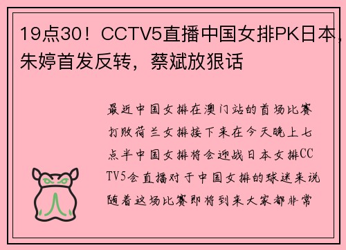 19点30！CCTV5直播中国女排PK日本，朱婷首发反转，蔡斌放狠话