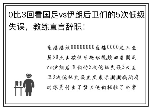 0比3回看国足vs伊朗后卫们的5次低级失误，教练直言辞职！