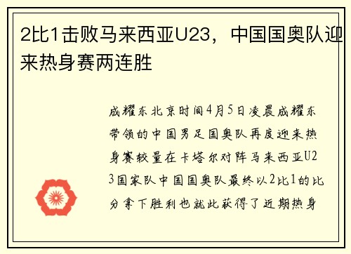 2比1击败马来西亚U23，中国国奥队迎来热身赛两连胜