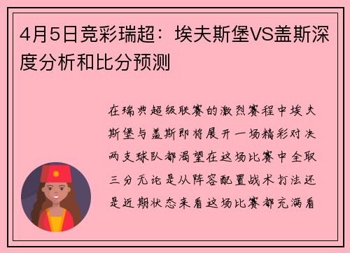 4月5日竞彩瑞超：埃夫斯堡VS盖斯深度分析和比分预测