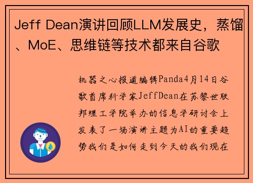 Jeff Dean演讲回顾LLM发展史，蒸馏、MoE、思维链等技术都来自谷歌