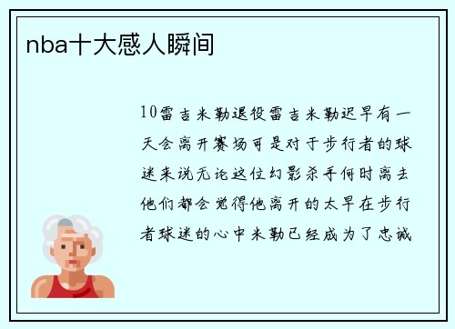 nba十大感人瞬间