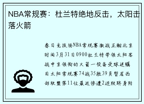 NBA常规赛：杜兰特绝地反击，太阳击落火箭