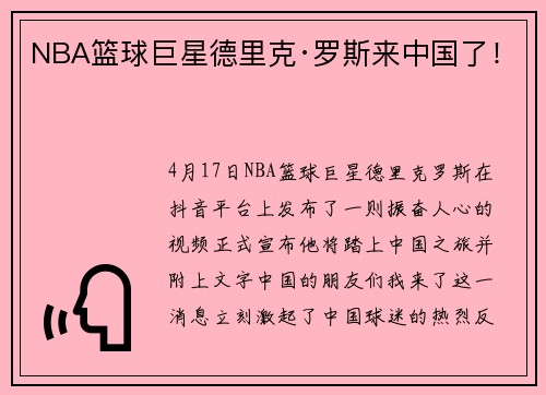 NBA篮球巨星德里克·罗斯来中国了！