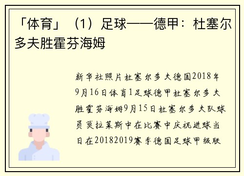 「体育」（1）足球——德甲：杜塞尔多夫胜霍芬海姆