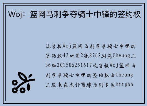 Woj：篮网马刺争夺骑士中锋的签约权