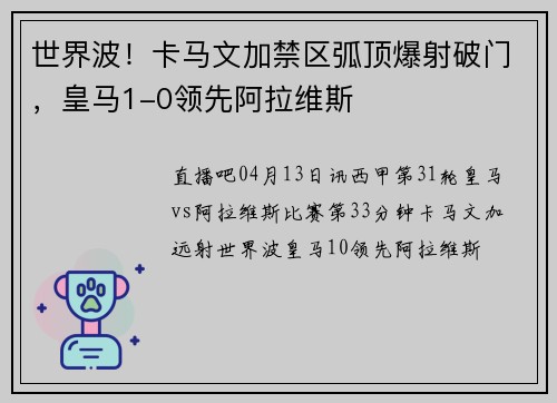 世界波！卡马文加禁区弧顶爆射破门，皇马1-0领先阿拉维斯