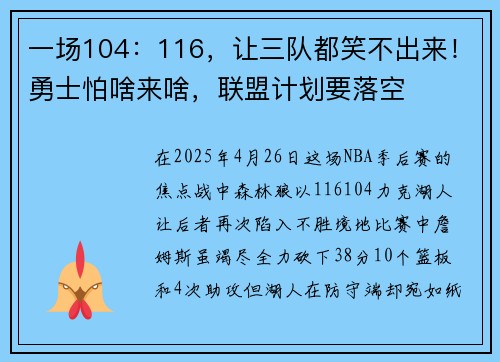 一场104：116，让三队都笑不出来！勇士怕啥来啥，联盟计划要落空