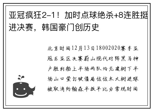 亚冠疯狂2-1！加时点球绝杀+8连胜挺进决赛，韩国豪门创历史