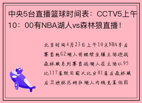 中央5台直播篮球时间表：CCTV5上午10：00有NBA湖人vs森林狼直播！