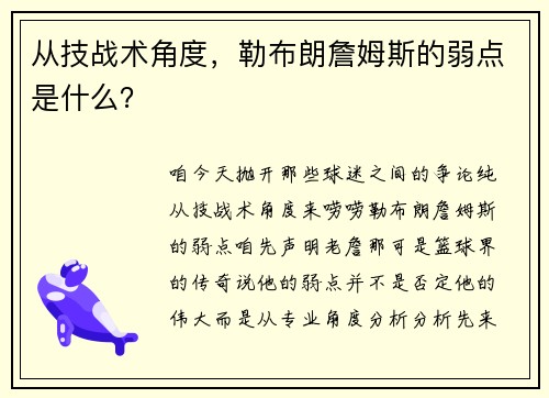 从技战术角度，勒布朗詹姆斯的弱点是什么？